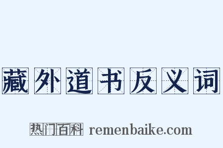 藏外道书反义词是什么意思的图片